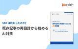「【担当者の97.3%が「既存SEO記事の見直しが必要」と回答】IDEATECH、「SEOは終わったのか？既存記事の再設計から始めるAI対策」を無料公開」の画像1