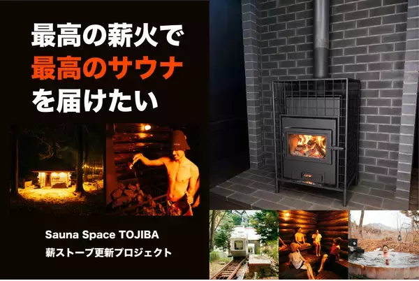 登山電車で行くアウトドアサウナ「Sauna Space TOJIBA」が6月25日にリニューアルオープン