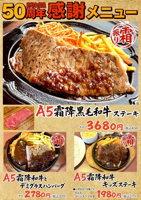 名古屋老舗ハローキッドがA5等級霜降和牛を特別価格で！　売切れ御免の「50周年記念創業祭」を7/18から3日間開催