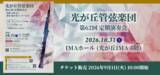 「NHK交響楽団オーボエ奏者・池田昭子、共演10回目となる指揮・小野富士を迎え、光が丘管弦楽団『第62回定期演奏会』開催」の画像1