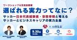「【元サッカー日本代表登壇】9/30（水）開催！「就活の軸」をより明確にするワークショップ ｜いえらぶGROUP」の画像1