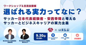 【元サッカー日本代表登壇】9/30（水）開催！「就活の軸」をより明確にするワークショップ ｜いえらぶGROUP