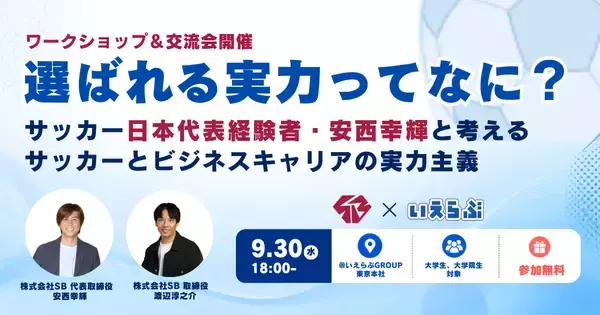 【元サッカー日本代表登壇】9/30（水）開催！「就活の軸」をより明確にするワークショップ ｜いえらぶGROUP