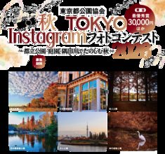 2026年10月30日（金）より募集スタート秋のTOKYOInstagramフォトコンテスト2026