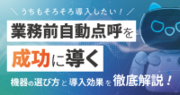 運行管理者様必見！業務前自動点呼認定器機「e点呼セルフ ロボケビー」無料ウェビナー【アーカイブ配信】12月5日（金）