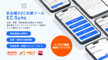 【12/1】多品種D2C運営自動化サービス「EC SYNC for Drop-shipping」正式リリース！オプション無料トライアルキャンペーン！