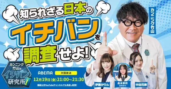 ヒロセ株式会社、ABEMA『カンニング竹山のイチバン研究所』で紹介決定(12月19日放送)