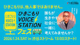 「～ひきこもり経験者の声にふれ、誰もが生きやすい社会について考える～　◆「ひきこもりVOICE STATION フェス」開催◆ひきこもりVOICE STATIONクリエイティブプロデューサー　演出家　宮本亞門らが出演　2026年1月24日(土) 13:00～17:00＠渋谷ストリーム ホール／オンライン」の画像1