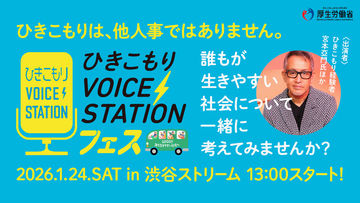 ～ひきこもり経験者の声にふれ、誰もが生きやすい社会について考える～　◆「ひきこもりVOICE STATION フェス」開催◆ひきこもりVOICE STATIONクリエイティブプロデューサー　演出家　宮本亞門らが出演　2026年1月24日(土) 13:00～17:00＠渋谷ストリーム ホール／オンライン
