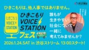 ～ひきこもり経験者の声にふれ、誰もが生きやすい社会について考える～　◆「ひきこもりVOICE STATION フェス」開催◆ひきこもりVOICE STATIONクリエイティブプロデューサー　演出家　宮本亞門らが出演　2026年1月24日(土) 13:00～17:00＠渋谷ストリーム ホール／オンライン