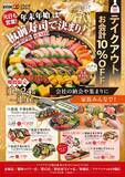 「年末年始は“家族で楽しむ江戸前寿司”を　ITAMAE SUSHI全店でテイクアウト10％OFFフェアを開催」の画像1