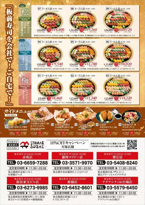 「年末年始は“家族で楽しむ江戸前寿司”を　ITAMAE SUSHI全店でテイクアウト10％OFFフェアを開催」の画像