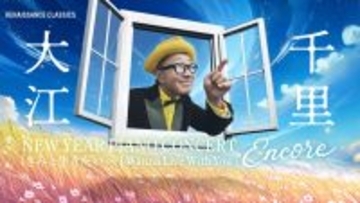 『Senri Jazz』が新しい年を彩る。 大江千里 New Year全国ツアーいよいよ開催