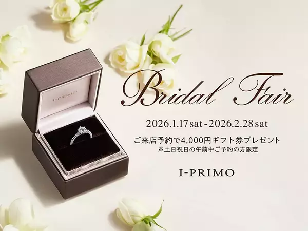『Bridal Fair』1月17日(土) - 2月28日(土) アイプリモ全店舗にて開催