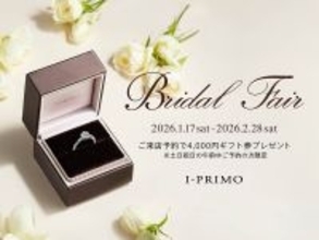 『Bridal Fair』1月17日(土) - 2月28日(土) アイプリモ全店舗にて開催