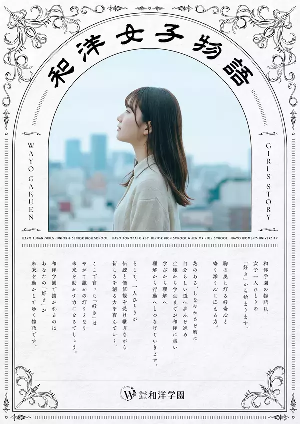 『和洋女子物語』始動　和洋学園が、創立130周年に向けて女子教育の新ブランドメッセージ策定