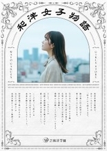 『和洋女子物語』始動　和洋学園が、創立130周年に向けて女子教育の新ブランドメッセージ策定