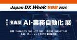 「アイスマイリー、2/25（水）から3日間「Japan DX Week【名古屋】 / AI・業務自動化 展」にブース出展」の画像1