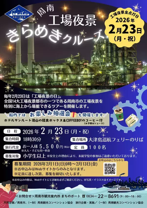 「【山口県周南市】2月23日は工場夜景の日」の画像