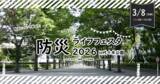 「防災についてみんなで楽しく学ぼう！「防災ライフフェスタ2026 in 代々木公園」を3/8(日）に開催！」の画像1