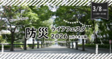 防災についてみんなで楽しく学ぼう！「防災ライフフェスタ2026 in 代々木公園」を3/8(日）に開催！