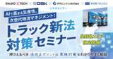 「【長野県限定】AIで高まる生産性、次世代物流マネジメント！「トラック新法対策」4社コラボセミナー3月3日（火）」の画像1