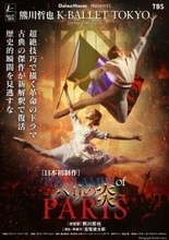 Daiwa House PRESENTS熊川哲也 K-BALLET TOKYO Spring Tour 2026『パリの炎』