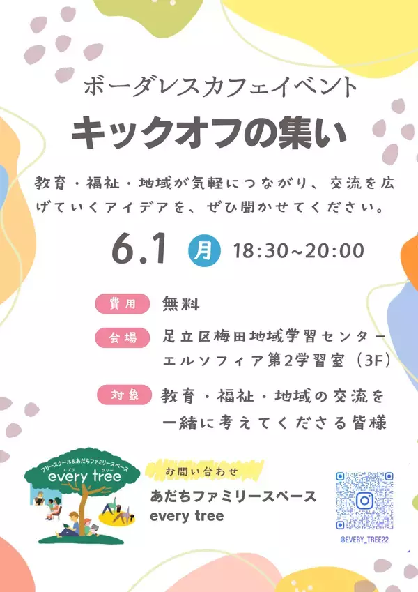 足立区のフリースクール「every tree(エブリツリー)」が不登校支援を起点に、ボーダレスな居場所づくりに挑戦　共に活動する仲間を募集