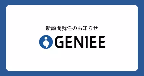 株式会社パトスロゴスの代表取締役CEO 牧野 正幸氏がジーニーの顧問に就任