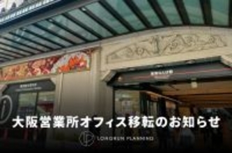 ロングランプランニング株式会社　大阪営業所を一大繁華街・ミナミエリアの中心「なんば駅」へ移転　関西圏のさらなるライブ・エンタテインメント市場の活性化に貢献