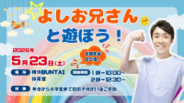 NHKおかあさんといっしょ第11代体操のお兄さん　「よしお兄さんと遊ぼう！」