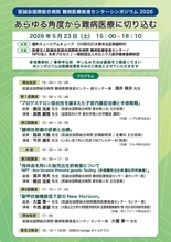 難病医療の知見共有を目指す専門講演会を大阪で開催