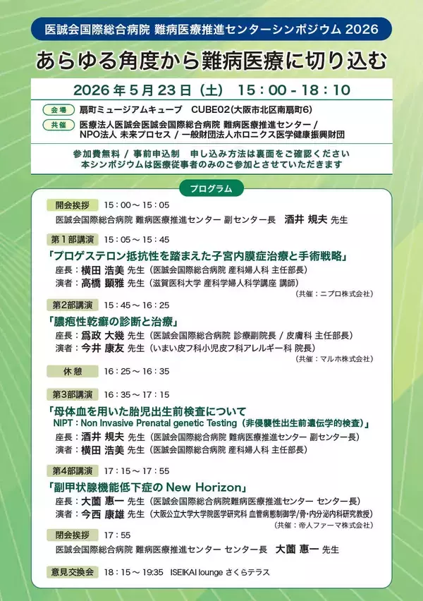 難病医療の知見共有を目指す専門講演会を大阪で開催