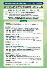 難病医療の知見共有を目指す専門講演会を大阪で開催