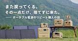 「また戻ってくる。その一点だけ、捨てずに来た。【ポータブル電源のリピート購入の話】」の画像1