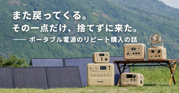 また戻ってくる。その一点だけ、捨てずに来た。【ポータブル電源のリピート購入の話】