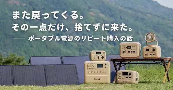 また戻ってくる。その一点だけ、捨てずに来た。【ポータブル電源のリピート購入の話】