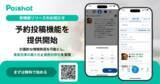 「SNSを使ったAI集客サービス「Poishot(ポイショット)」、予約投稿機能を提供開始」の画像1