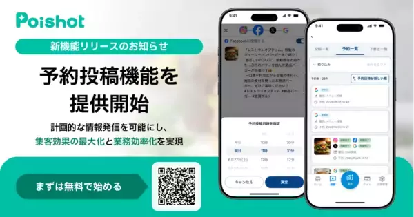 SNSを使ったAI集客サービス「Poishot(ポイショット)」、予約投稿機能を提供開始