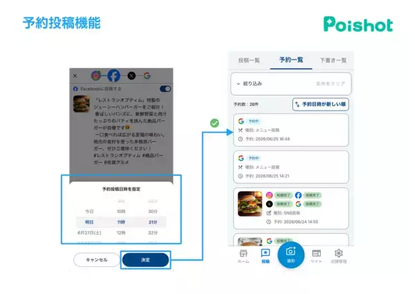 「SNSを使ったAI集客サービス「Poishot(ポイショット)」、予約投稿機能を提供開始」の画像