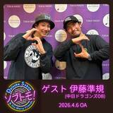 「【TOKAI RADIO】祖父江大輔の「ソブトモ！」をPODCASTで公開　ドラゴンズOB・伊藤準規との未放送トークも配信」の画像1