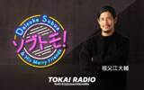 「【TOKAI RADIO】祖父江大輔の「ソブトモ！」をPODCASTで公開　ドラゴンズOB・伊藤準規との未放送トークも配信」の画像2
