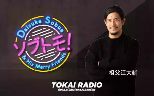 「【TOKAI RADIO】祖父江大輔の「ソブトモ！」をPODCASTで公開　ドラゴンズOB・伊藤準規との未放送トークも配信」の画像