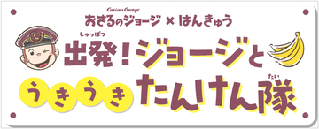「おさるのジョージ×阪急電車」コラボレーション企画にあわせて商業施設や駅ナカ・駅チカSHOPでイベント満載の企画「出発！ジョージとうきうきたんけん隊」を実施！