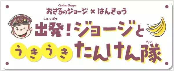 「おさるのジョージ×阪急電車」コラボレーション企画にあわせて商業施設や駅ナカ・駅チカSHOPでイベント満載の企画「出発！ジョージとうきうきたんけん隊」を実施！