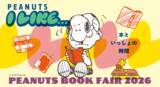 「PEANUTS BOOK FAIR 2026がスヌーピーの誕生日の8月10日より全国の書店123店舗で開催！」の画像1