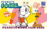 「PEANUTS BOOK FAIR 2026がスヌーピーの誕生日の8月10日より全国の書店123店舗で開催！」の画像3