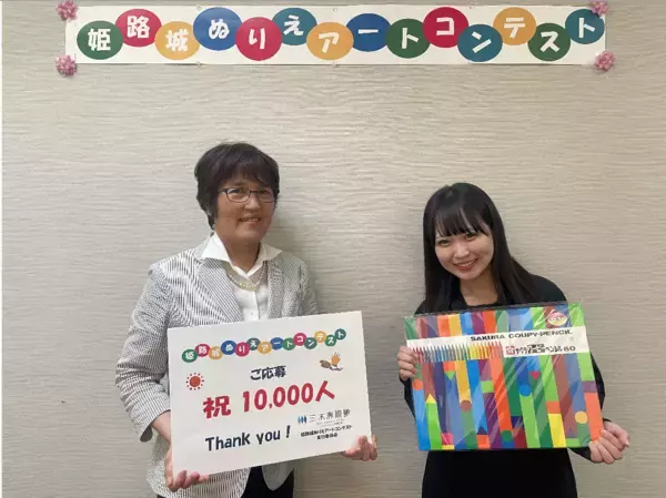 「『姫路城ぬりえアートコンテスト』累計応募者1万人を達成　1万人目の応募者に館長が記念品を贈呈」の画像