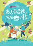 「～ 世界文化遺産・比叡山延暦寺とその門前町・坂本を巡る ～周遊型リアル謎解きゲーム「おさる急便と空の贈り物」を開催します」の画像1