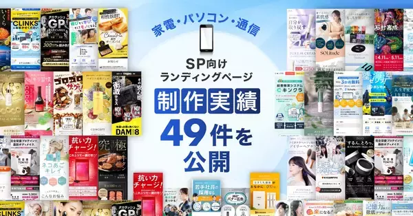 「スマホ向け「家電・パソコン・通信」LP制作実績を49件公開しました」の画像